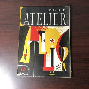 美術雑誌 アトリエ　ATELIER　昭和25年10月号　岡本太郎　ピカソのデッサン【A34】