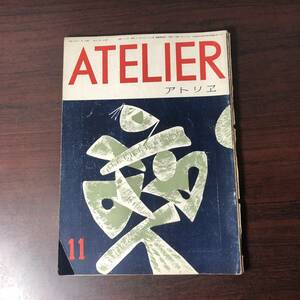 美術雑誌 アトリエ　ATELIER　昭和25年11月号　パウル・クレエ　あたし他【A34】