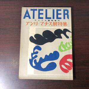 美術雑誌 アトリエ　ATELIER　アトリエ臨時増刊　アンリ・マチス展特集　【A34】