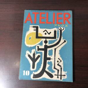 美術雑誌 アトリエ　ATELIER　昭和26年10月号　ヴアン・ゴオホ　アルル・アリスカン　【A34】