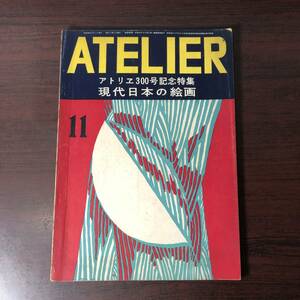 美術雑誌 アトリエ　ATELIER　昭和26年11月号　アトリエ300号記念特集　現代日本の絵画　安井曾太郎　他　【A34】