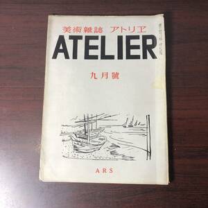 美術雑誌 アトリエ　ATELIER　昭和21年9月　ヴァン・ゴッホ　素描　【A34】