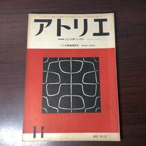 美術雑誌 アトリエ　№312　昭和27年11月　特別寄稿　近代芸術の心理学　エルネスト・ガンター　【A34】_画像1