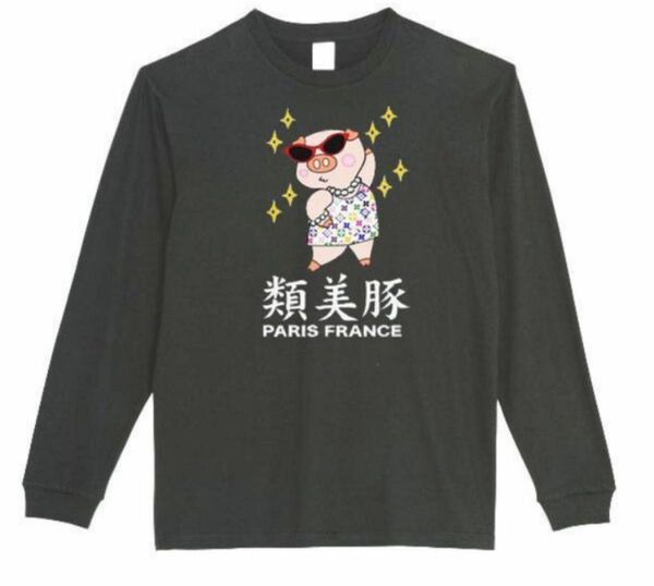 黒XLパロディ5.6oz★類美豚カラーロングTシャツおもしろロンTプレゼント