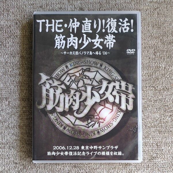 DVD THE・仲直り ! 復活 ! 筋肉少女帯