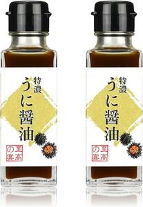 至高の宴 特濃うに醤油 100ｍl×２本 濃厚 芳醇 万能調味料 【ジャパンフードセレクショングランプリ受賞】