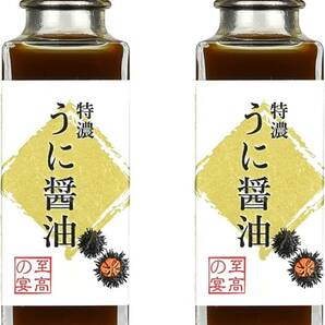 至高の宴 特濃うに醤油 100ｍl×２本 濃厚 芳醇 万能調味料 【ジャパンフードセレクショングランプリ受賞】