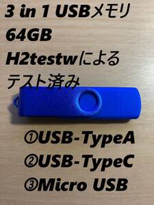 USBメモリ 64GB 無地3in1 USB-TypeA+C+マイクロ ブルー