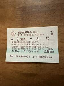 浜松東京 新幹線回数券 