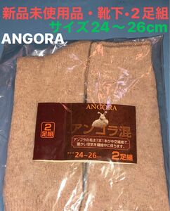 ANGORA・アンゴラ混・靴下・二足組・サイズ（約）24〜26cm・男女兼用・新品未使用品