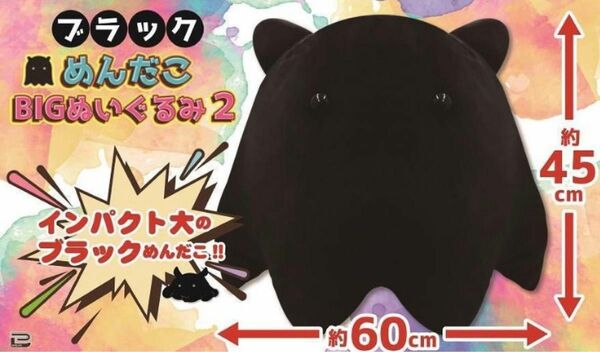 ブラックめんだこ BIGぬいぐるみ2 メンダコ　カプコム