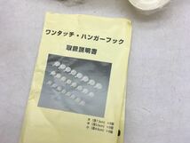 【1円スタート】ワンタッチ・ハンガーフック 大量 まとめて 家庭用 浴槽 雑貨 簡単 説明書付き ひっかけ DM0123L_画像4