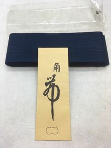 【1円スタート】角帯 男物 未使用 保管品 結び方 紺色 和装 コレクション シンプル 帯の佐久 保存袋付き アパレル DM0122L