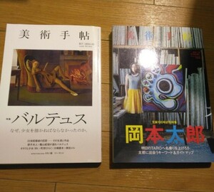 美術手帳　2冊セット　バルテュス　岡本太郎　サブカルチャー　本　小説