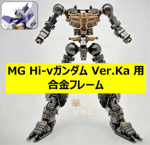 【DIAN CHANG】1/100 MG Hi-νガンダム Ver.Ka 用 合金フレーム 改造パーツ 未組立 新品