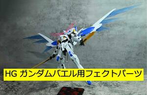 【MWZZ】1/144 HG ガンダムバエル 用 エフェクトパーツ プラモデル 未組立 新品