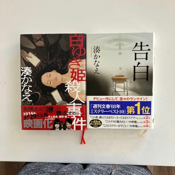 白ゆき姫殺人事件 ＋告白 湊かなえ／著　　2冊セット販売