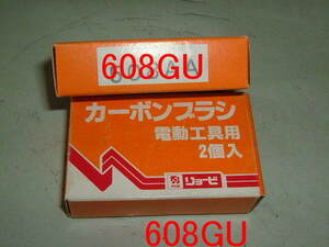 ぬ□ カーボンブラシ!!リョービ純正608GU・未使用品!!!