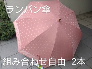 LANVIN ランバン 長傘 雨傘 耐風傘　ドット柄　組み合わせ自由　ピンク　レッド　ライトグレー　選べる　2本セット