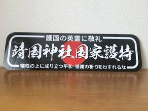 ■D1001.【アルナ大　靖国神社国家護持】プレート アートトラック デコトラ