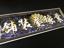 ■D165.【舗装屋稼業　金文字】飾りプレート アートトラック デコトラ_画像1