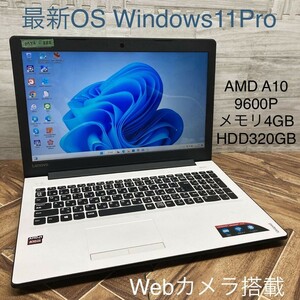 MY6-322 激安 最新OS Windows11Pro ノートPC Lenovo ideapad 310 AMD A10-9600P メモリ4GB HDD320GB Webカメラ搭載 Bluetooth Office 中古