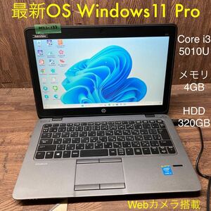 MY1-133 激安 OS Windows11Pro試作 ノートPC HP EliteBook 820 G2 Core i3 5010U メモリ4GB HDD320GB カメラ Bluetooth 現状品