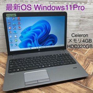 MY5-297 激安 最新OS Windows11Pro ノートPC hp ProBook 450 G1 Celeron メモリ4GB HDD320GB Office 中古品