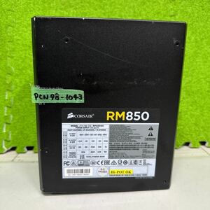 PCN98-1043 激安 PC 電源BOX CORSAIR RM850 RPS0020 CP-9020056 850W 電源ユニット 電源テスターにて電圧確認済み 確認用配線使用 中古品