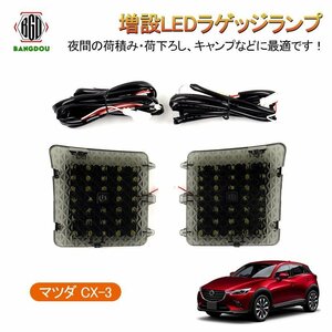 マツダ CX-3 DK系 増設LEDラゲッジランプ カプラーオン バックドアLED ルームランプ 白/ホワイト 室内灯 ルーム球 室内 電球 ランプ ライト