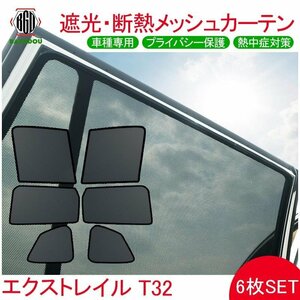 エクストレイル T32 メッシュ カーテン シェード 日よけ UVカット 遮光 断熱 内装 6枚 車中泊 旅行 アウトドア 換気 プライバシー保護