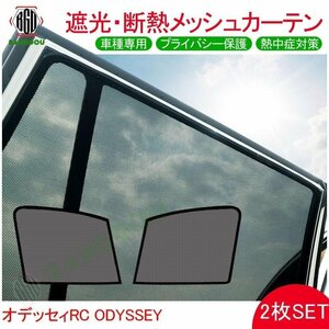 オデッセィ RC メッシュ カーテン シェード 日よけ 紫外線カット 遮光 断熱 内装 2枚 車中泊 換気 プライバシー保護