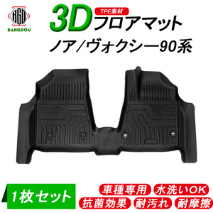 トヨタ ノア ヴォクシー 90系 3D フロアマット 車種専用 水洗い可 抗菌効果 耐汚れ 耐摩擦 ラバーマット ゴムマット 保護パーツ カー用品