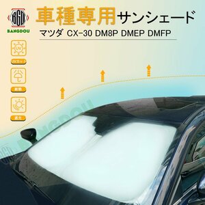 マツダ CX-30 DM8P DMEP DMFP 車種専用 サンシェード フロントガラス 車用カーテン カーシェード フロントシェード UVカット 防災グッズ