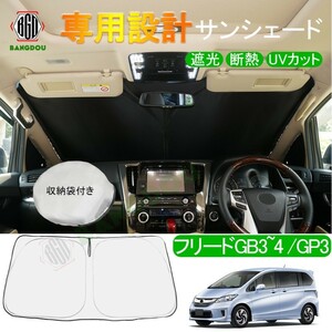 フリード GB3 GB34 GP3 専用設計 サンシェード 車用カーテン カーシェード 遮光 断熱 車中泊グッズ 防災グッズ パーツ 紫外線対策