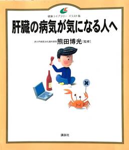 ♪♪★肝臓の病気が気になる人へ★熊田　博光・著者★健康ライブラリーイラスト版★発売日・2001年10月10日★中古・美品★古書★♪♪