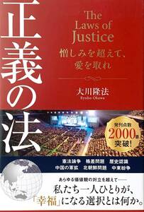 ♪♪★ 正義の法★ 待ちの法シリーズ ★ 最新刊 ★ 大川隆法 ★ 幸福の科学出版 ★♪♪