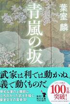 ♪♪★ 青嵐の坂 ★ 正義とはなにかーー ★ 屈の武士の生き様を描く ★ 感動の歴史長編 ★ 葉室 麟・著者 ★KADOKAWA ★♪♪_画像1