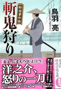 ♪♪★ 斬鬼狩り ★ 文庫書下ろし ★ 長編時代小説 ★ 船宿事件帳 ★ 光文社文庫 ★ 光文社時代小説文庫 ★ 鳥羽亮／著者 ★♪♪