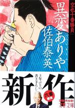 ♪♪★ 異変ありや★ 空也十番勝負(六) ★ 3年ぶりの書き下ろし新作! ★ 佐伯 泰英・著者 ★ 文藝春秋 ★♪♪_画像1