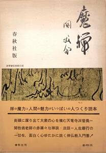 ♪♪★ 魔禅 ★ 関牧翁・著者 ★ 製作者：国立国会図書館 ★ 春秋社：出版社 ★ 1964年：発売日 ★ 古書 ★1964/1/1★直筆サイン入り★♪♪