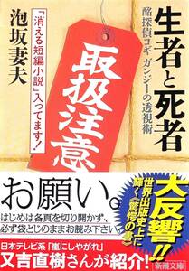 ♪♪★生者と死者★酩探偵ヨギガンジーの透視術★史上初、前代未聞驚愕の仕掛け本★泡坂妻夫／著★新潮社; 改版★発売日：1994/10/26★♪♪