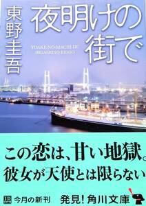 ♪♪★『夜明けの街で』★ 東野圭吾 ★ 推理小説 ★ 岸谷五朗・深田恭子主演で映画化 ★♪♪