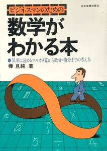 ♪♪★ビジネスマンの★数学がわかる本★ツルカメ算から微分・積分まで★樺旦純（樺暖純）・著者★日本実業出版社★♪♪