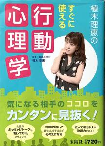 ♪♪★植木理恵のすぐに使える行動心理学★気になる相手のココロヲカンタンに見抜く！★『ホンマでっか!?TV』★宝島社★2012年★♪♪