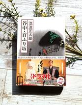 ♪♪★谷中・首ふり坂★2020年は著者没後30年★再び味わいたい、池波正太郎の世界★池波正太郎★新潮社★発売日：1990/2/27★古書★♪♪_画像9