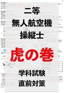 【ドローン国家資格】二等無人航空機操縦士の学科試験　直前対策　まとめ資料