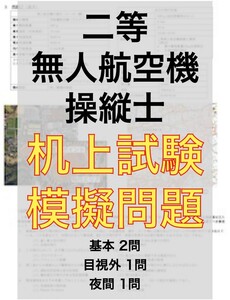 【ドローン国家資格】独学で合格！二等無人航空機操縦士の机上試験　模擬問題4問 