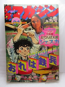 少年マガジン『表紙/おれは鉄兵・ジェスカ』(1977年5月22日/21号)千葉真一空手バカ一代