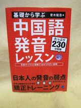  青木隆浩『基礎から学ぶ中国語発音レッスン』（ベレ出版）_画像1